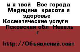 Sexi boy и я твой - Все города Медицина, красота и здоровье » Косметические услуги   . Псковская обл.,Невель г.